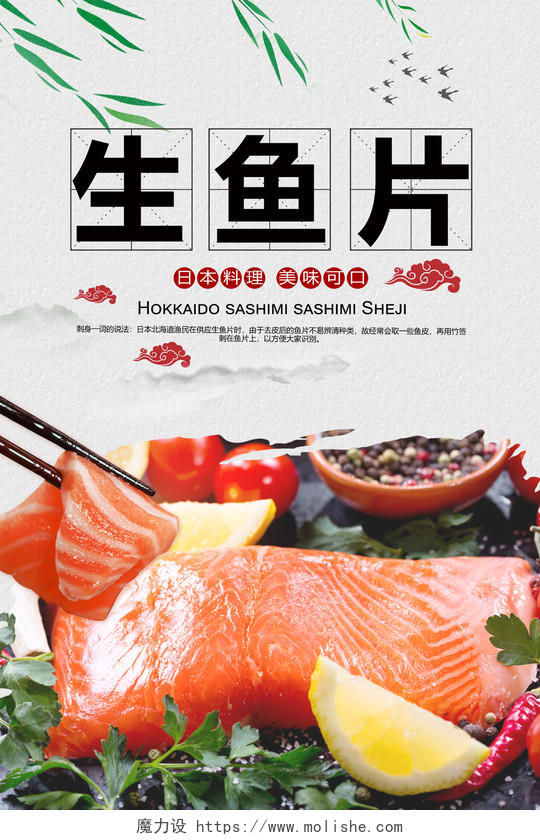 白色简洁背景日本生鱼片宣传海报